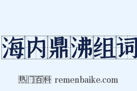 海内鼎沸组词是什么意思的图片
